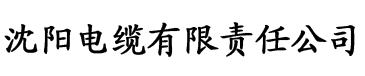 奇米亚洲电缆厂logo